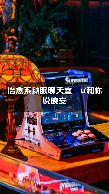 抖音一一助眠视频封面：治愈系助眠聊天室💤和你说晚安