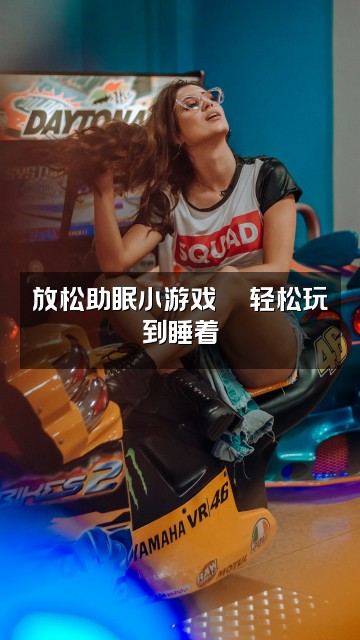 抖音一一助眠视频封面：放松助眠小游戏🎮轻松玩到睡着